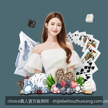 choice真人官方备用网常见登录问题与极速访问解决方案