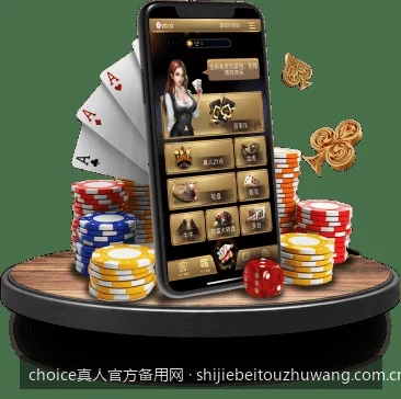 如何快速下载choice真人APP：安卓与iOS安装全攻略｜choice真人官方备用网