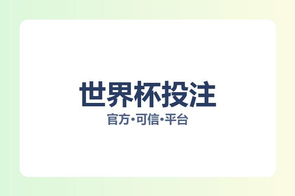 世界杯投注 图片